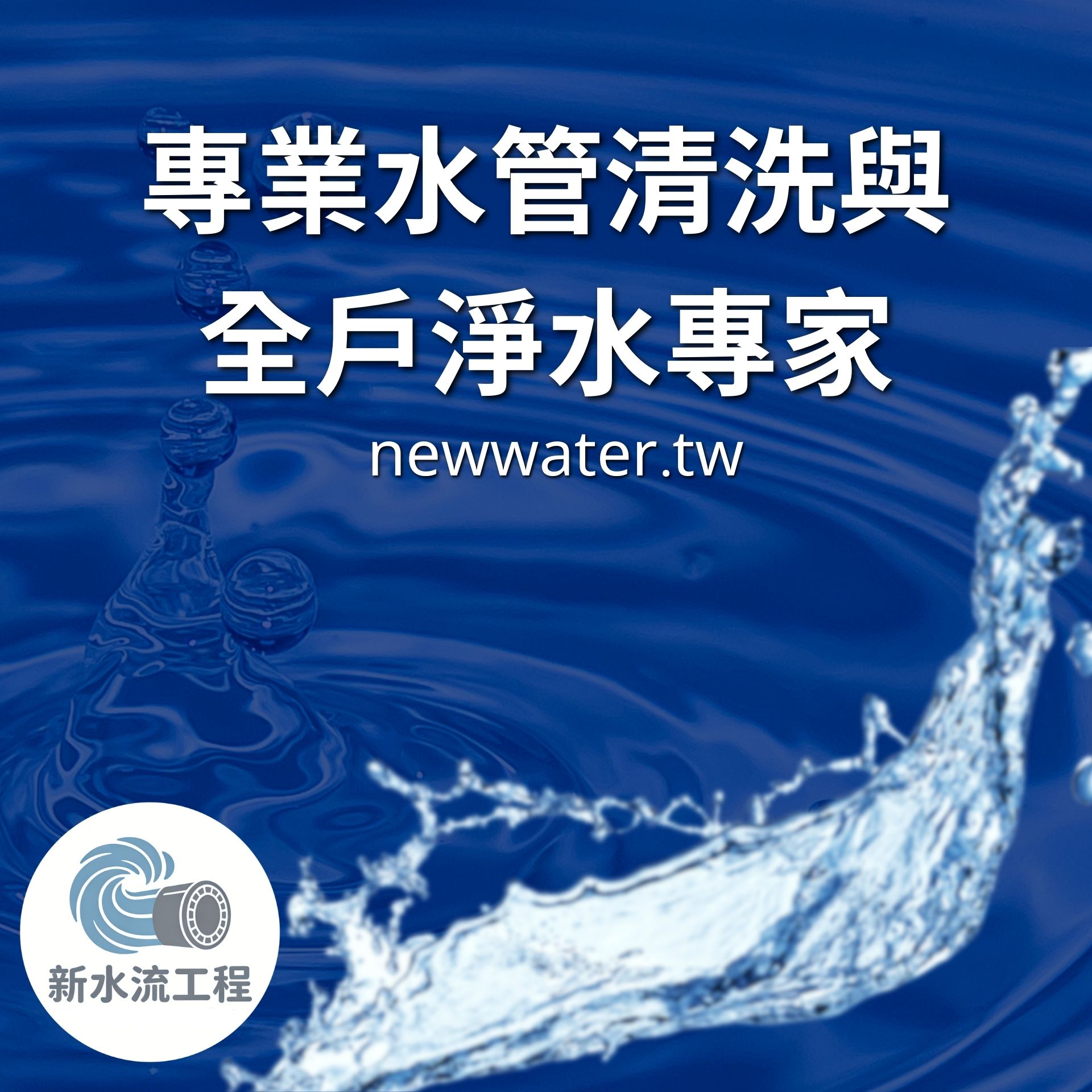 專業水管清洗與全戶淨水專家