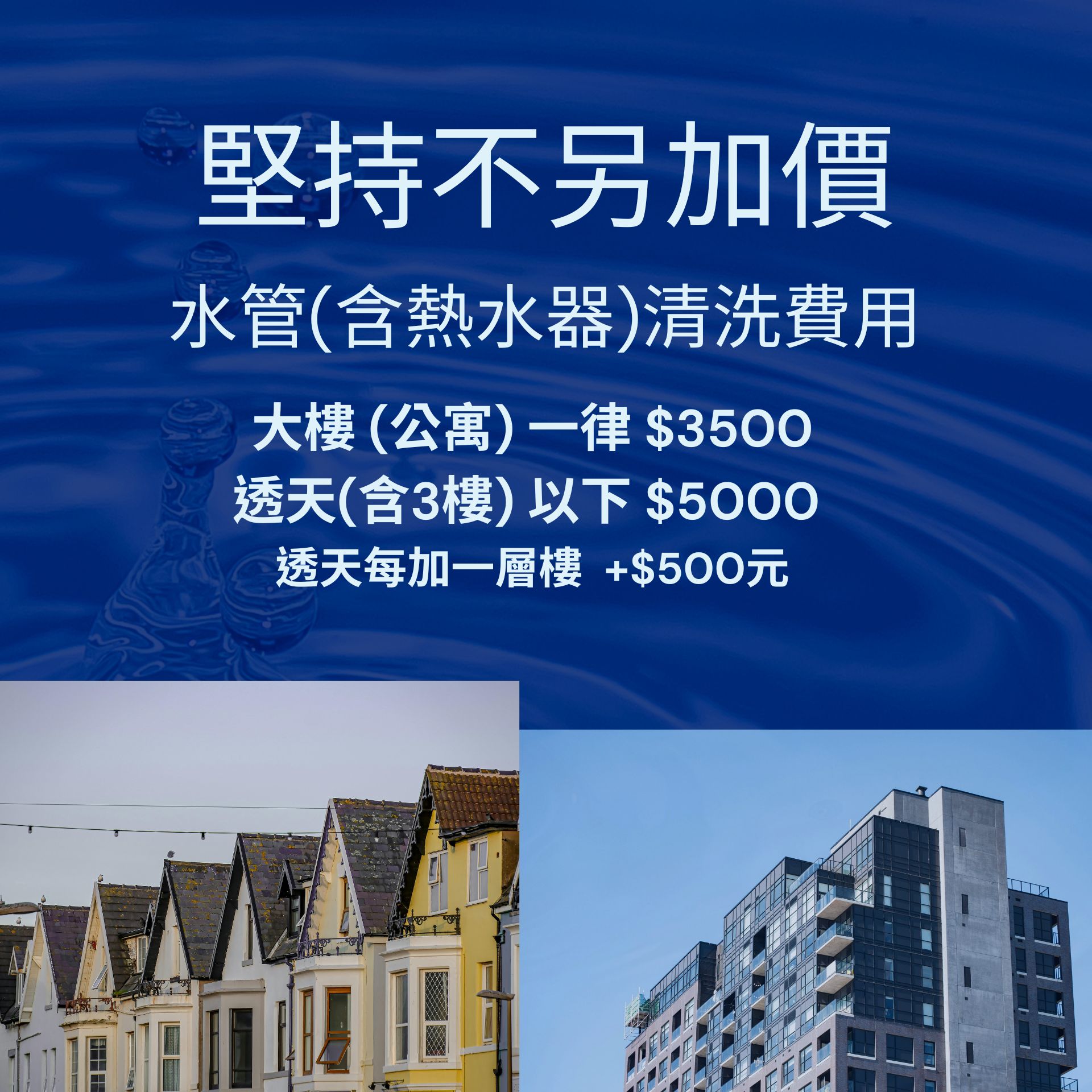 水管清洗費用-堅持不加價