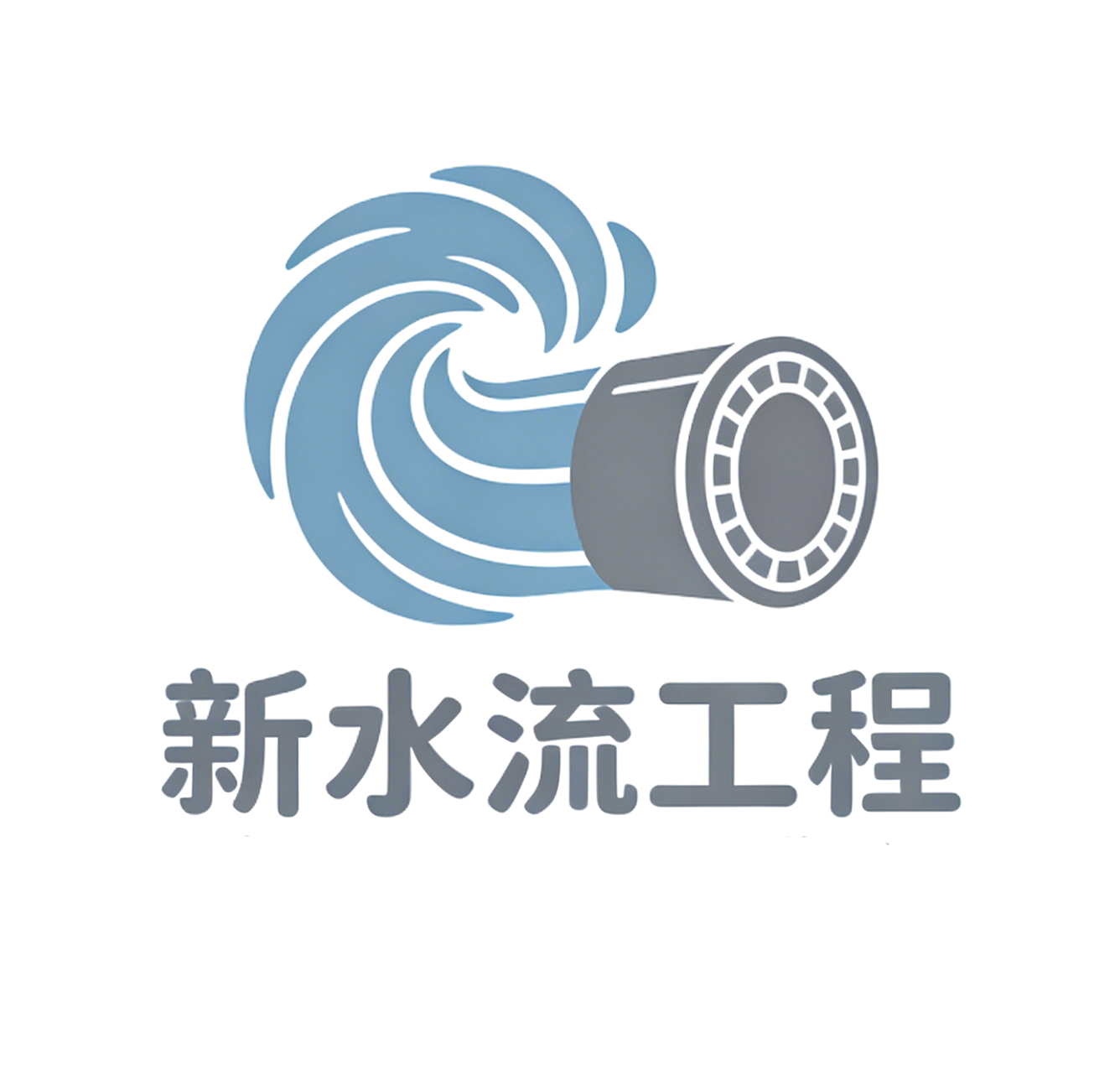 新水流工程